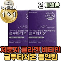 올인원 글루타치온 250mg 피쉬콜라겐 50mg 석류분말 에스토니아산 건조효모 300DA 영국산 비타민C 셀렌함유 프랑스산 엘라스틴 히알루론산 덱스트린 알로에베라겔동결건조분말