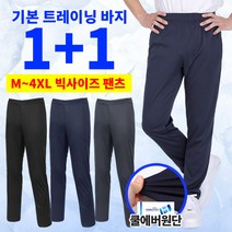 (1+1) 이지바이 베이직템 남성 여름용 시원하고 편한 트레이닝 팬츠_빅사이즈 운동복 츄리닝 냉감