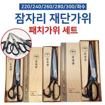 잠자리가위 220 240 260 280 300 왼손 좌수 재단 원단 가위 패치가위, 잠자리가위 왼손 240, 선택안함