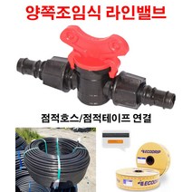 농사야 양쪽조임식 양캡라인밸브 점적테이프밸브 점적호스밸브