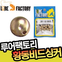 루어팩토리 LFS-303 황동비드 4mm-10mm 라운드싱커 웨이트볼 브라스, 4mm-703977