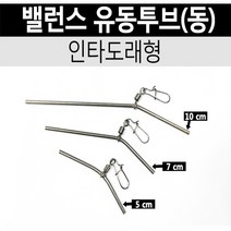밸런스 유동튜브(동) 핀도래형 원투낚시 편대 채비 / 편대낚시 카고편대 흘림낚시 편대 채비, 10cm