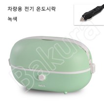 Bakura 다용도 12V 차량용 전기도시락 가정용 전기보온도시락 따뜻한 밥 보온 도시락 BK72, 녹색