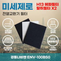 경동나비엔 ENV-100BS0 전열교환기필터 아파트환기장치필터 헤파필터 H13등급 미세제로, 미세제로H13헤파필터+탈취카본필터2장(세트)+8000원