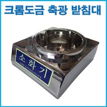 청정소화기 전용 축광 크롬도금 소화기 받침대 HCFC-123 HFC-236fa 전용, 1개