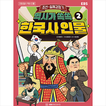 역사가 쏙쏙 한국사 인물 2 조선-일제 강점기 +미니수첩제공, 이미지, EBS BOOKS