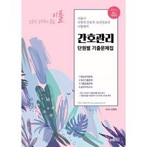 이룰 간호관리 단원별 기출문제집 : 간호직 공무원 지역사회간호 최신 기출문제집, 아이엠알엔(IMRN), 김명애 저, 9791197186738