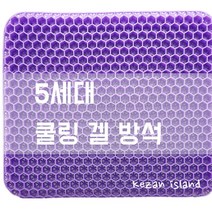 폭신폭신 에어셀 허니콤 벌집 방석 마이쁘띠, 퍼플
