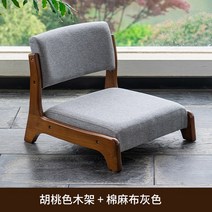 원목좌식의자 우드 등받이 앉은 뱅이 바닥 일본식 캠핑 인테리어, 호두색 작은 의자(그레이 면마)_조립하다.