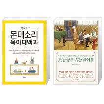 영유아 몬테소리 육아대백과 + 초등 공부 습관 바이블 [세트상품]