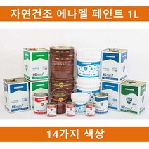 위dlnmee_(14칼라)국산 자연건조 에나멜 페인트 1L 철재 목재용 기계용 도색 철재용 인테리어도료 건축물♥michel, ♥grosm국방색