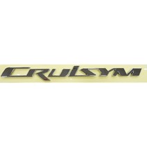 SYM 크루심 125/300 공용 정품 바디커버 CRUISYM 글자 엠블럼 (크롬/실버/브론즈), 1크롬