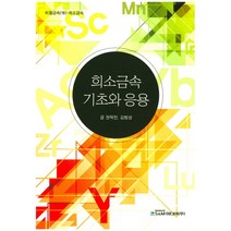 희소금속 기초와 응용, S&M미디어(한국철강신문), 권혁천,김범성 공저
