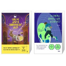 이토록 공부가 재미있어지는 순간 30만부 기념 매직 에디션 + 누구에게나 공부하고 싶은 순간은 온다 [세트상품]
