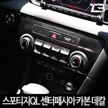 스포티지QL 센터페시아 카본 마스크 스티커, 순정오디오타입