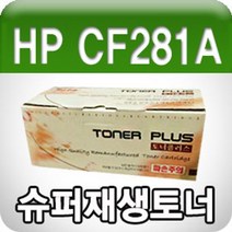 HP CF281A 검정/고품질/프리미엄 재생토너/정폐작업/, 1개