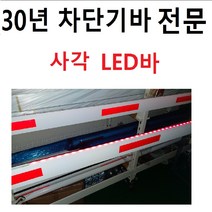 주차차단기바 사각바 LED바 주차차단봉 차단봉 차단기바 사각LED바, 4m, 흰색led