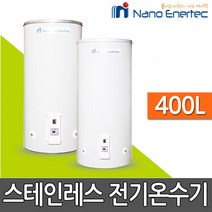 나노에너텍 스텐레스 전기온수기 RBH-400 리터 바닥형, 설치의뢰(설치비별도)