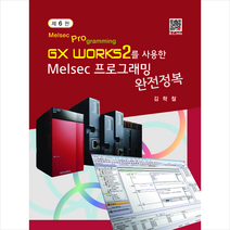 Melsec 프로그래밍 완전정복 (제6판), 복두출판사, 김학철