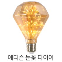 메리트조명 LED 에디슨 눈꽃 다이아 전구 랜덤발송