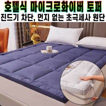 먼지 걱정 없는 호텔식 마이크로화이버 토퍼 침대 바닥 두툼한 패드 거실 푹신한 매트 미끄럼방지 밴드 추천 후기 [로코스샵 홈쇼핑], [로코스샵]핑크