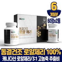 캐나다 동결 건조 로얄제리 100% 정 생로얄제리 로얄젤리 로열제리 로열젤리 먹는법, 6개월분, 60정x2통