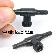 아마존 1구 에어조절기 에어밸브, 1개