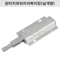 원터치파워자석빠지링(날개형) 가구철물.원터치빠지링.가구부속.DIY철물.자석캣치.가구자석.오디오자석빠지링