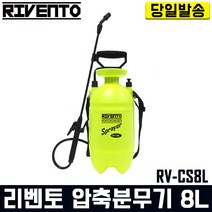 리벤토 압축분무기 8리터 RV-CS8L 자동 분사 방역 소독 농약 제초 살포 세차 유리 청소 경량 다용도