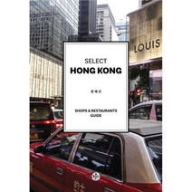 밀크북 셀렉트 홍콩 Selsect Hongkong 숍 레스토랑 가이드 Shops Restaurants Guide, 도서