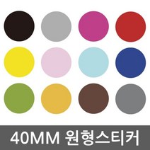 다용도 방수 원형스티커 40mm WBWG169 시트지, 화이트