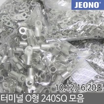일월조명 터미널 압착단자 O형 240SQ 10 12 16 20 홀형 압착터미널 터미날 단자 터미널단자 슬리브 전기 전선연결 접속자 전오전기, 선택02. 240-12 (30EA)