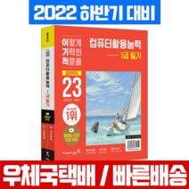 2023 이기적 컴퓨터활용능력 1급 필기 절대족보   무료동영상 / 영진닷컴