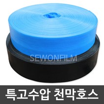 특고압 천막호스 농업용 물호스 장박 텐트 스커트 고정, 청색, 1개