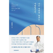 밀크북 나는 죽음을 돌보는 사람입니다 어느 장례지도사가 말해주는 죽음과 삶에 관한 모든 것, 도서