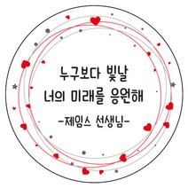 디자인요나 (3+1 당일출고)할로윈데이 수능 빼빼로데이 답례 감사 포장 48mm_20개 주문제작 광택아트지 스티커 제작, 20개입, 수능_37