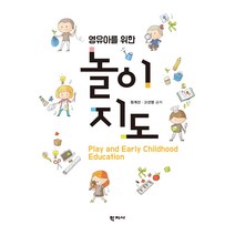 영유아를 위한 놀이지도, 학지사, 고선영