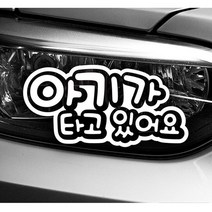 오너클랜 아기가타고있어요 엠보싱 자동차스티커 화이트 [W9B937D], 단일옵션
