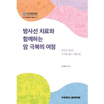 방사선 치료와 함께하는 암 극복의 여정:방사선 치료는 부작용 없는 무혈수술, 금기창 외저, 연세대학교출판문화원