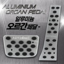 GT 알루미늄 프리미엄 페달(오르간/오토 전용 상품), 상세페이지 참조