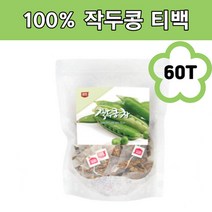 국산 작두콩 차 티백 볶은작두콩 임산부 아기 디카페인 티 도두 씨앗 어린꼬투리 식수 카페용 콩