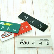 아크릴명찰 명찰제작 학원 학교 병원 단체 자석명찰 집게옷핀명찰 학원명찰 병원명찰 교회명찰 팬클럽명찰 방송명찰 한의원명찰 명찰 명찰인쇄 인쇄명찰 명찰주문 가슴명찰 플라스틱명찰 칼라명찰, 1개, 75x25 부착방식 : 집게옷핀