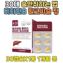 20대 술 잘마시는 법 간 기능 개선 도움 밀크씨슬 정 단체회식 음주 후 폭음 과음 맞춤 영양제 실리마린 B1 B2 B6 VITAMIN 필수 꼭먹어야하는 안취하는법 엉겅퀴