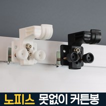 못 없이 커튼봉 압축봉 원룸 자취 전세집 무타공 암막 셀프 안뚫어고리 달기 다이소 브라켓 설치, 노피스 봉고리 롱타입 블랙 3개