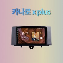 canaro x 벤츠 스마트(08-15) 안드로이드 올인원 네비게이션, 카나로x plus- 9인치