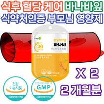 노년 노인 어르신 바나바 혈당 낮추는 음식 상승 억제 50대 60대 70대 80대 중년 엄마 아빠 생신 생일 건강 기능 보조 식품 조절 제 식약처 인증 꾸준한 주기적 케어 관리 홈쇼핑