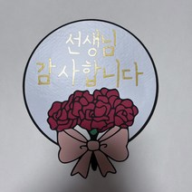스승의날 어버이날 원형 부채 카네이션 토퍼 어린이집 유치원 학교 선생님 선물 답례품, 주황
