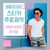 페토닷컴 강력접착 코팅 비코팅 사각형 스티커 제작 주문 인쇄 라벨, 1000매, B.강력접착비코팅종이사각형스티커-60x50mm