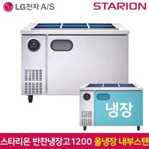 스타리온 반찬냉장고1200 SR-V12EIEM 내부스텐, 서울무료배송