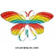 빛나는 인터넷 유명인 빅토리아 시크릿 나비 날개 어린이 장난감 풍선 자매 생일 파티 준비 야시장 창업 스톨, 나비 날개 - 별이 빛나는 레드 오렌지(밀짚 빨대 포함